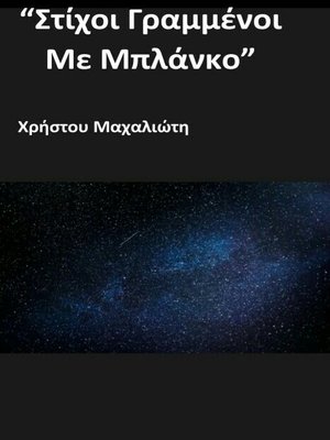 cover image of Στίχοι Γραμμένοι Με Μπλάνκο